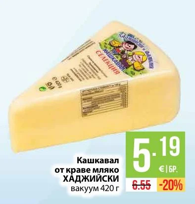 Кашкавал от краве мляко ХАДЖИЙСКИ 420 г