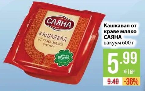 Саяна Кашкавал от краве мляко 600 г