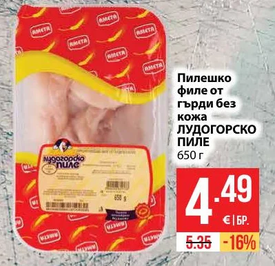 ЛУДОГОРСКО ПИЛЕ Пилешко филе от гърди без кожа 650 г