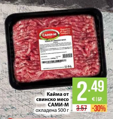 САМИ-М Кайма от свинско месо охладена 500 г