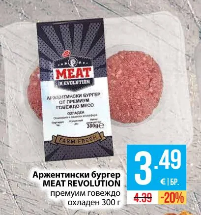 MEAT REVOLUTION Аржентински бургер премиум говеждо охладен 300 г