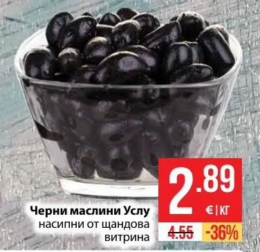 Черни маслини Услу насипни от щандова витрина
