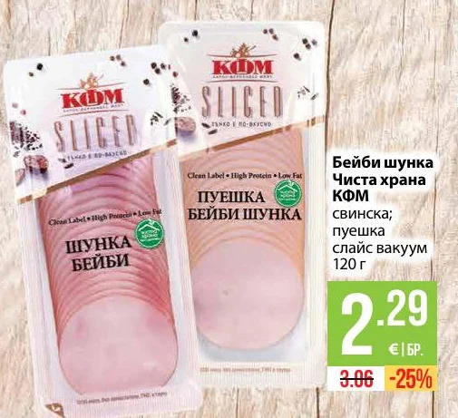Бейби шунка Чиста храна КФМ свинска; пуешка слайс вакуум 120 г