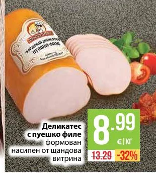 Деликатес с пуешко филе формован насипен от щандова витрина