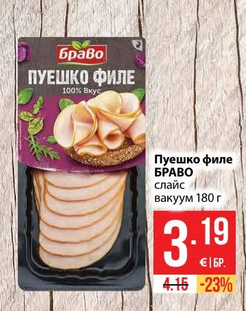 Браво Пуешко филе слайс вакуум 180 г