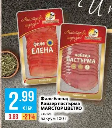 МАЙСТОР ЦВЕТКО Филе Елена; Кайзер пастърма слайс вакуум 100 г