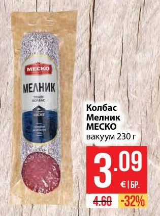 МЕСКО Колбас Мелник вакуум 230 г