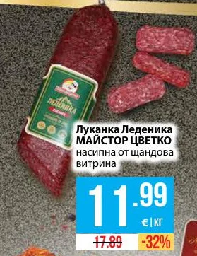 Луканка Леденика МАЙСТОР ЦВЕТКО насипна от щандова витрина