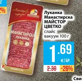МАЙСТОР ЦВЕТКО Луканка Манастирска слайс вакуум 100 г