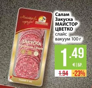 МАЙСТОР ЦВЕТКО Салам Закуска слайс 100 г