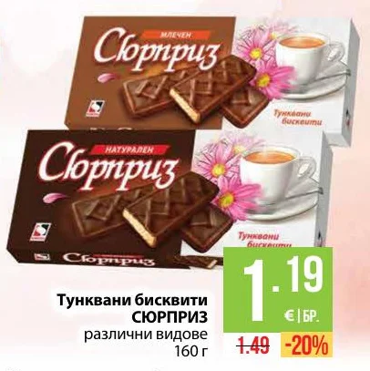 Тунквани бисквити Сюрприз различни видове 160 г