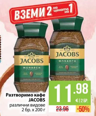 JACOBS Разтворимо кафе различни видове 2 бр. х 200 г