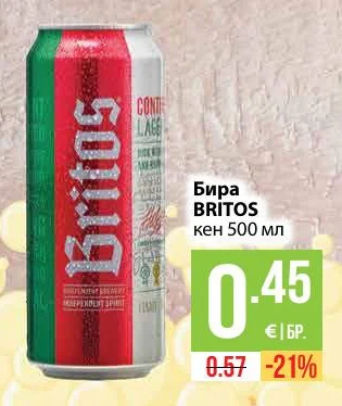 Бира BRITOS 500 мл