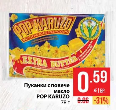 POP KARUZO Пуканки с повече масло 78 г