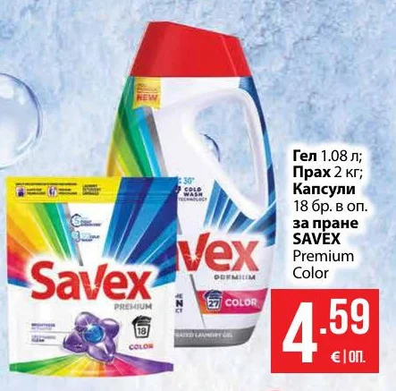 SAVEX Гел, Прах или Капсули за пране Premium Color 1.08 л, 2 кг или 18 бр. в оп.