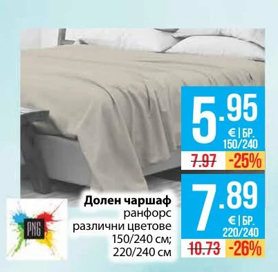 PNG Долен чаршаф ранфорс различни цветове 150/240 см; 220/240 см