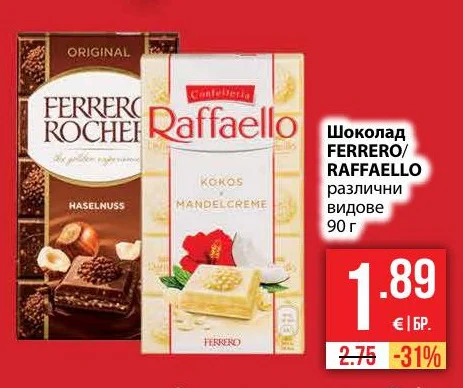 FERRERO/RAFFAELLO Шоколад различни видове 90 г