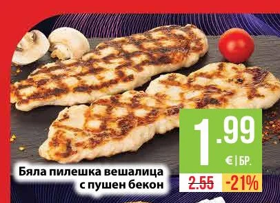 Бяла пилешка вешалица с пушен бекон