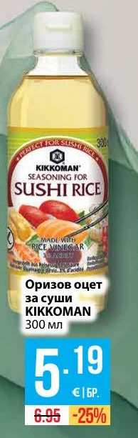 KIKKOMAN Оризов оцет за суши 300 мл