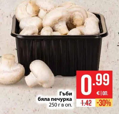 Гъби бяла печурка 250 г в оп.