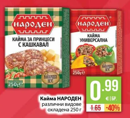НАРОДЕН Кайма различни видове охладена 250 г