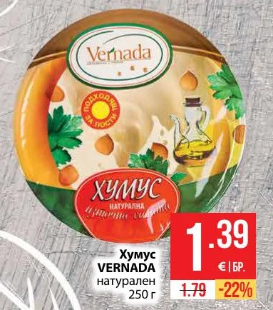 VERNADA Хумус натурален 250 г