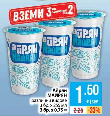 МАЙРЯН Айрян различни видове 3 бр. х 255 мл