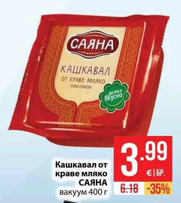 САЯНА Кашкавал от краве мляко вакуум 400 г