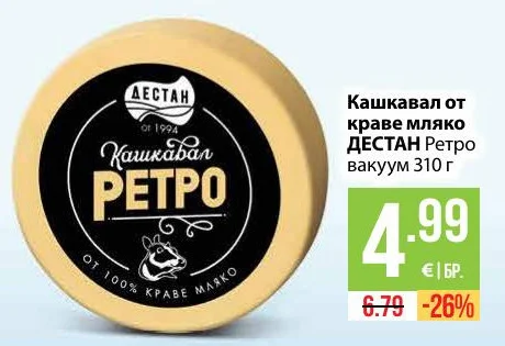 ДЕСТАН Кашкавал от краве мляко Ретро вакуум 310 г
