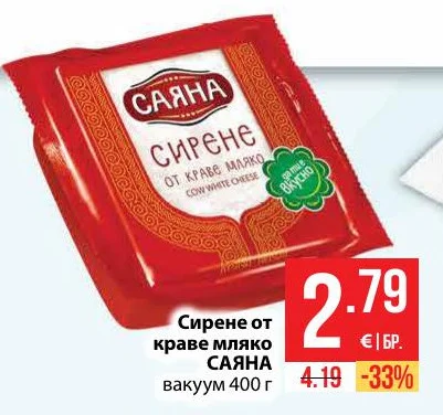 САЯНА Сирене от краве мляко 400 г