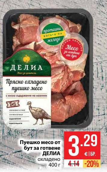ДЕЛИА Пуешко месо от бут за готвене охладено 400 г