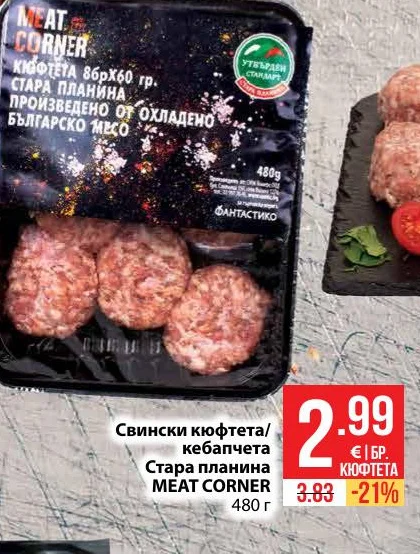 MEAT CORNER Свински кюфтета/кебапчета Стара планина 480 г
