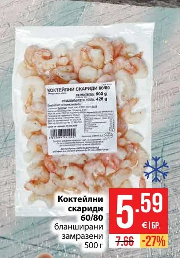 Коктейлни скариди 60/80 бланширани замразени 500 г