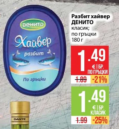 ДЕНИТО Разбит хайвер по гръцки 180 г