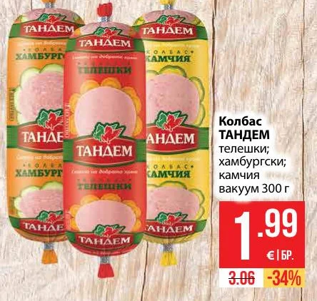 ТАНДЕМ Колбас телешки; хамбургски; камчия вакуум 300 г