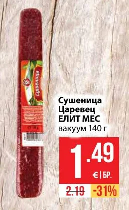 Сушеница Царевец ЕЛИТ МЕС вакуум 140 г