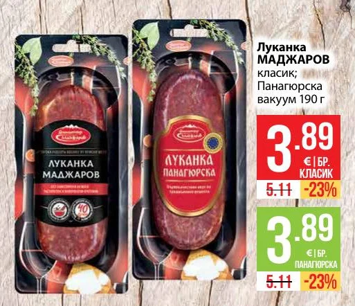 Луканка МАДЖАРОВ класик; Панагюрска 190 г