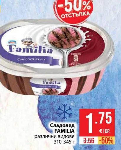 FAMILIA Сладолед различни видове 310-345 г