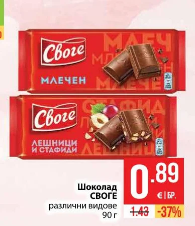 Своге Шоколад различни видове 90 г