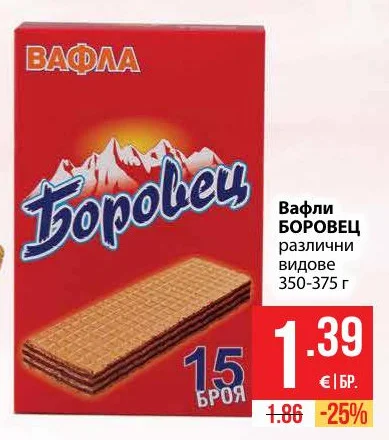 Боровец Вафли БОРОВЕЦ различни видове 350-375 г