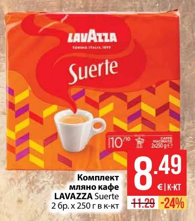 LAVAZZA Комплект мляно кафе Suerte 2 бр. х 250 г