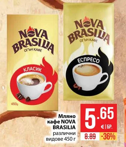 Мляно кафе NOVA BRASILIA различни видове 450 г
