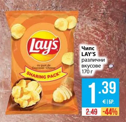 LAY'S Чипс различни вкусове 170 г