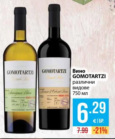 GOMOTARTZI Вино различни видове 750 мл