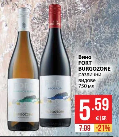 Вино FORT BURGOZONE различни видове 750 мл