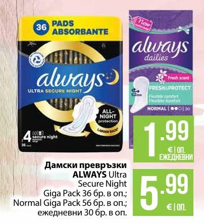 Дамски превръзки ALWAYS Ultra Secure Night Giga Pack; Normal Giga Pack; ежедневни 36 бр. в оп.; 56 бр. в оп.; 30 бр. в оп.