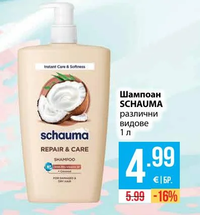 SCHAUMA Шампоан различни видове 1 л