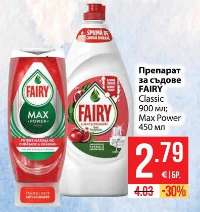 FAIRY Препарат за съдове Classic или Max Power 900 мл; 450 мл