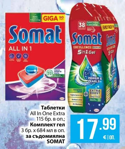 SOMAT Таблетки All In One Extra или Комплект гел за съдомиялна 115 бр. или 3 бр. х 684 мл