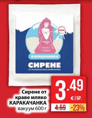 Сирене от краве мляко КАРАКАЧАНКА вакуум 600 г